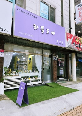 라뜰도예 이미지