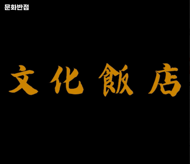 문화반점 이미지
