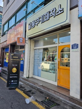 달쏭쿠키제작소 이미지