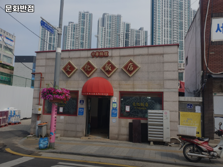 문화반점 이미지
