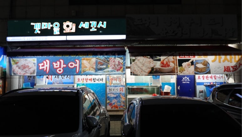 갯마을세꼬시 이미지
