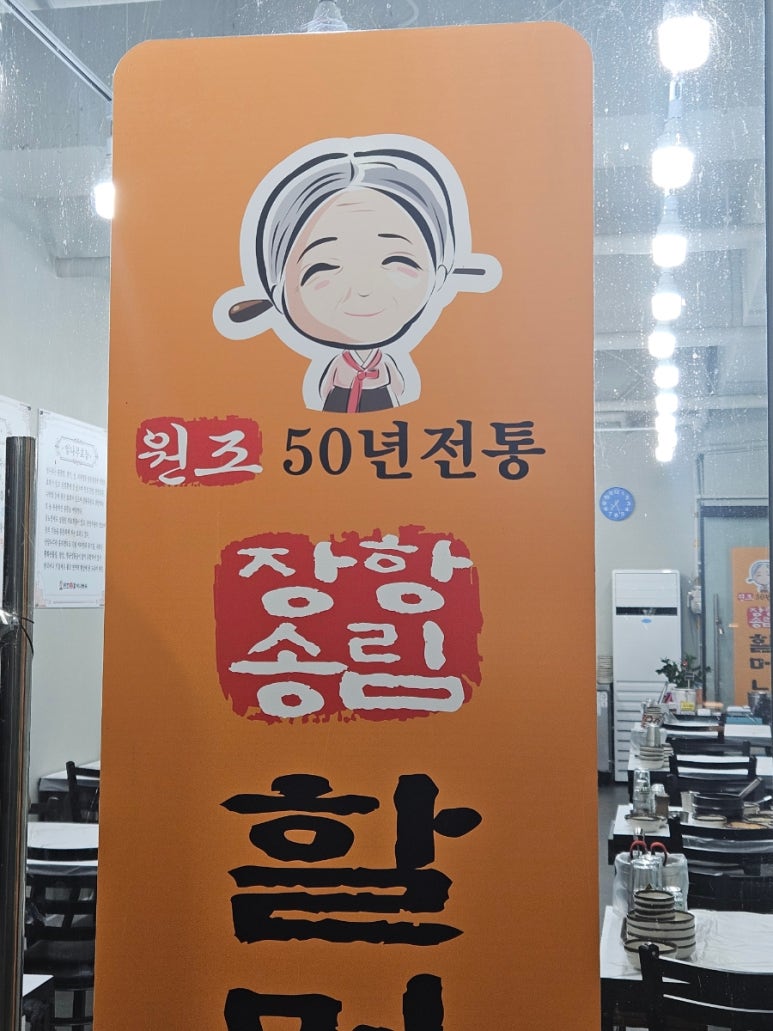 장항송림할머니백숙 이미지