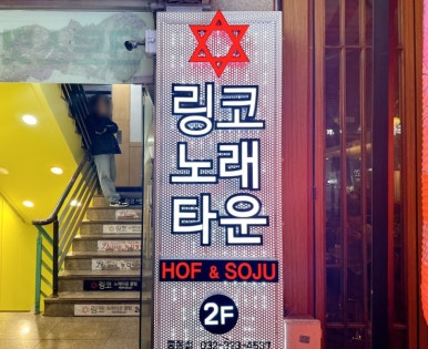 현대노래주점 이미지