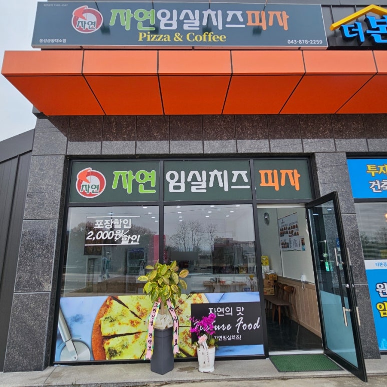 자연임실치즈피자금왕대소점 이미지