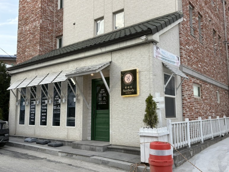 썬바디에스테틱 이미지