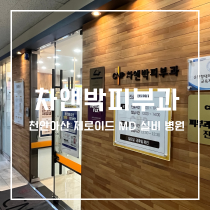 씨앤피차앤박피부과의원 이미지