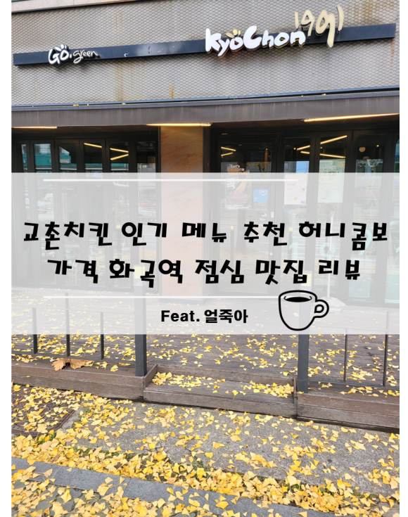 교촌치킨화곡 이미지