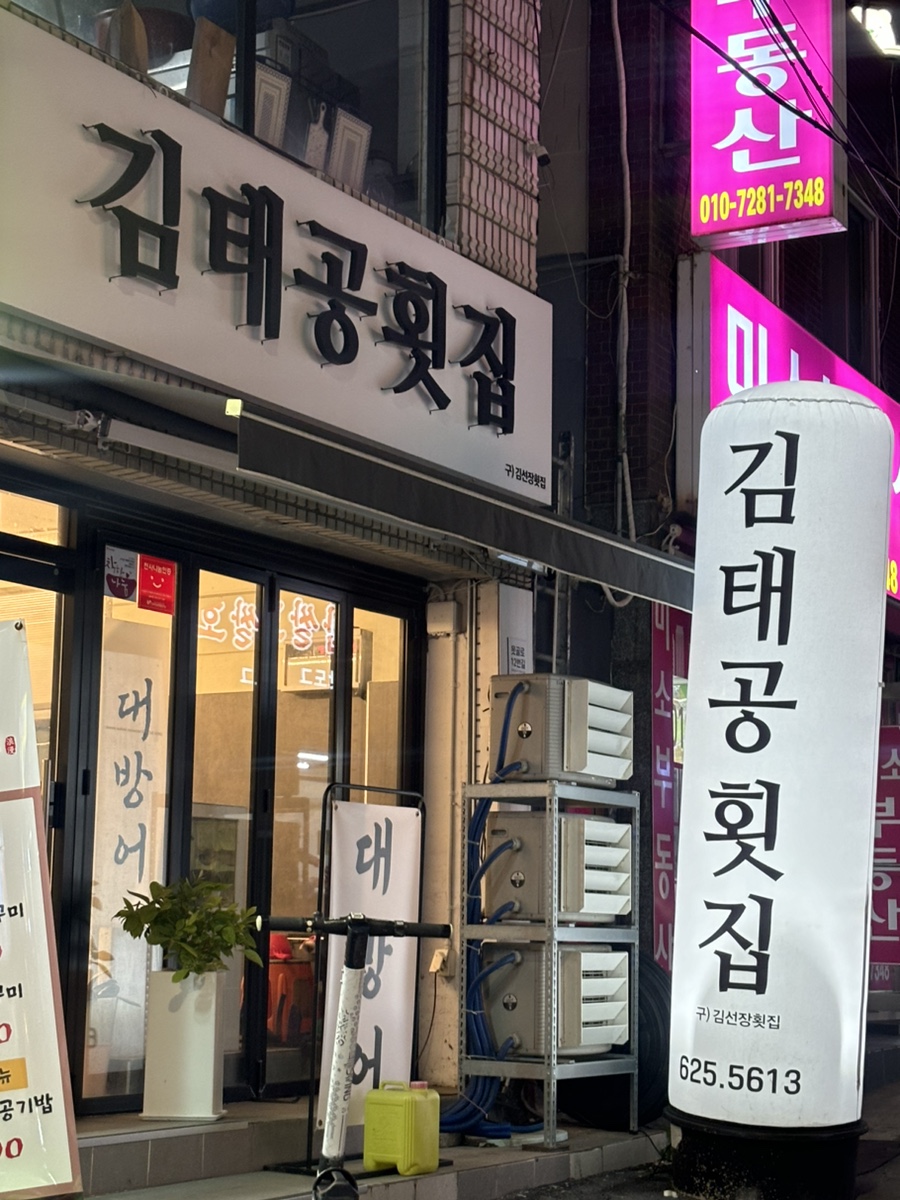김태공횟집 이미지