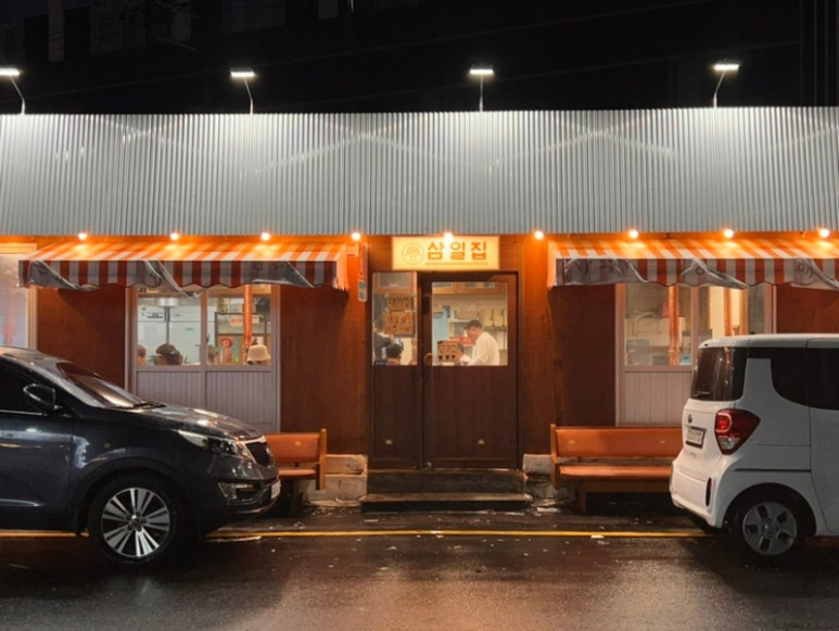 삼일집 이미지