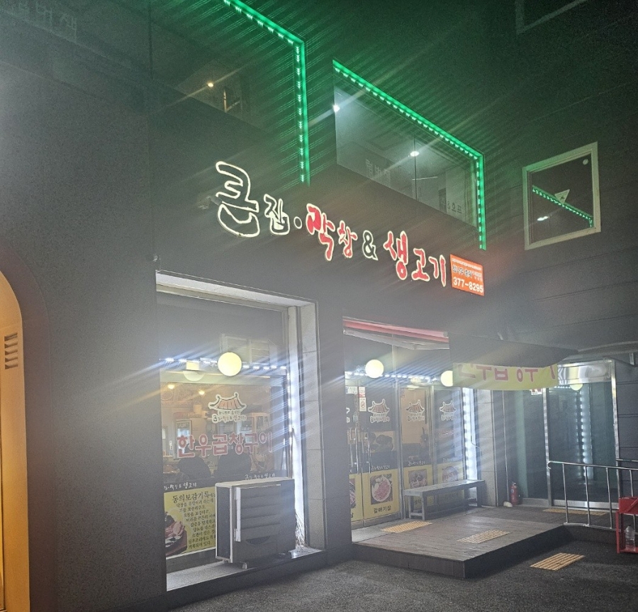 큰집막창생고기 이미지
