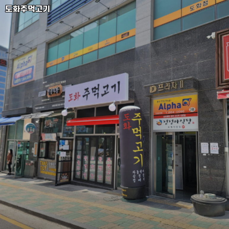 제물포주먹고기 이미지