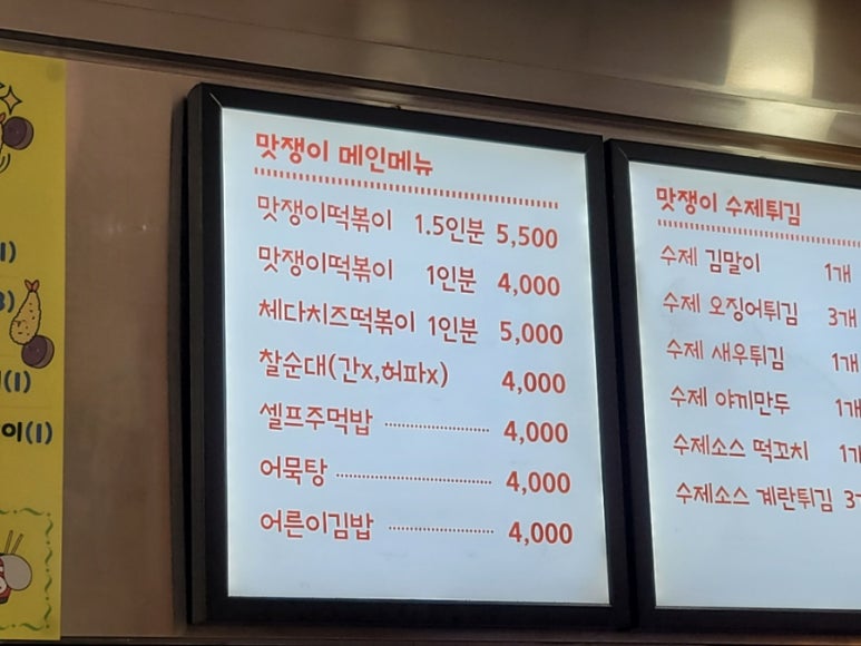 맛쟁이떡볶이 강동역점 이미지