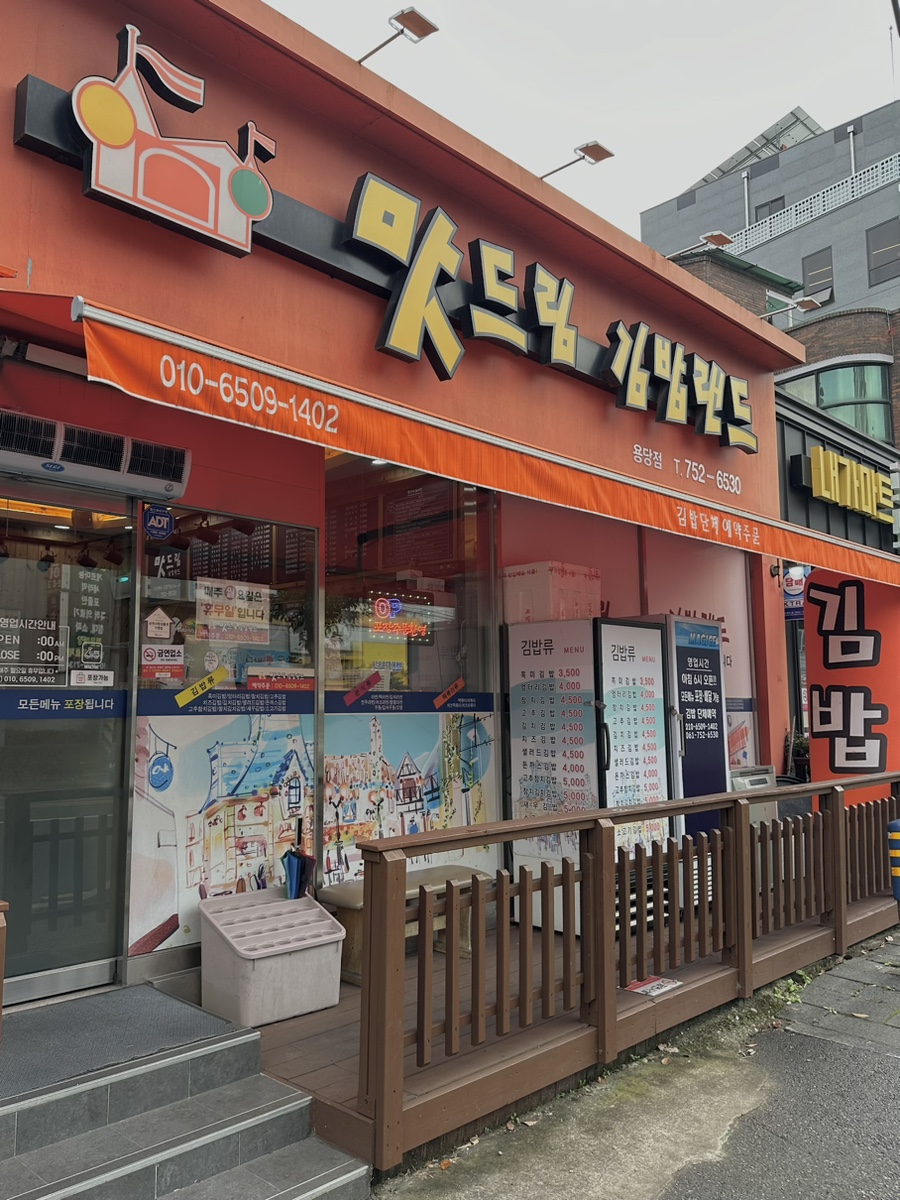 맛드림김밥랜드용당점 이미지