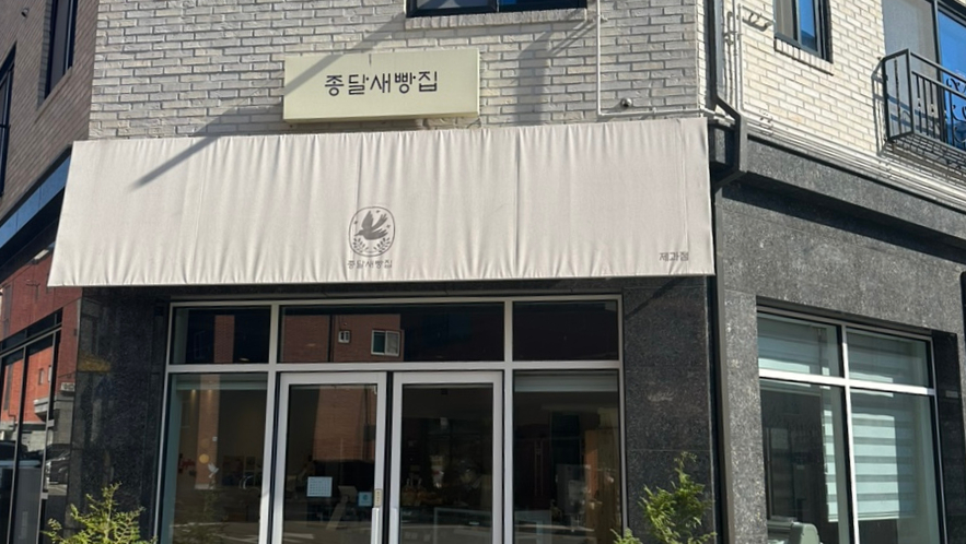 종달새빵집 이미지