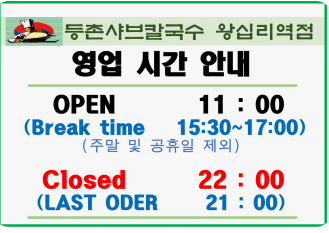 등촌샤브칼국수왕십리역점 이미지