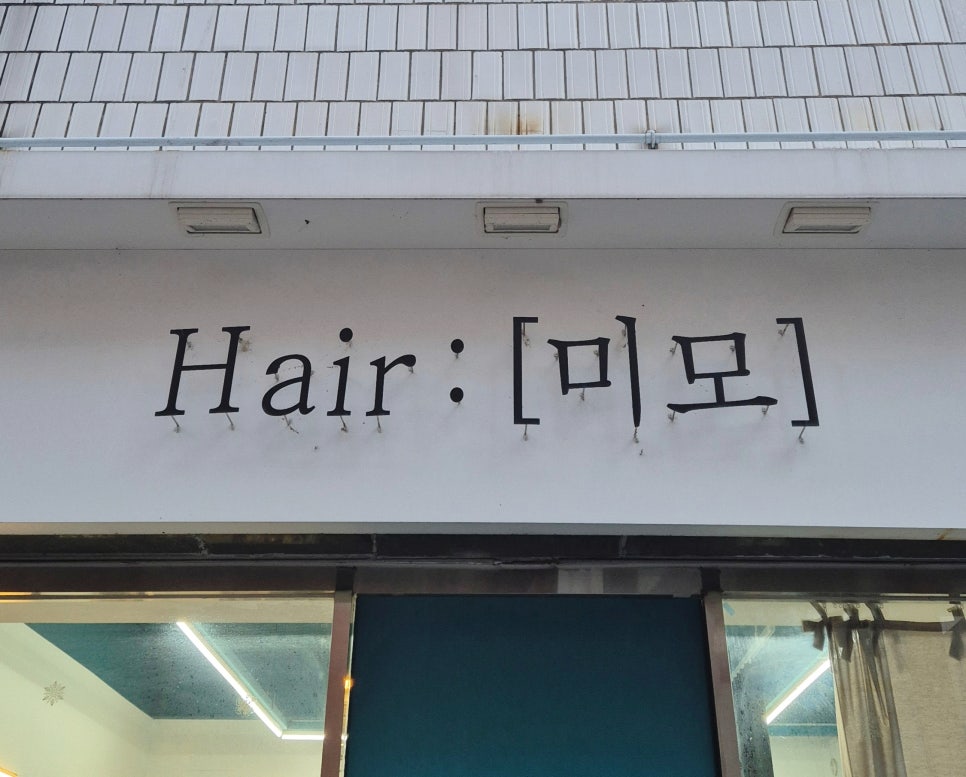 미모 헤어샵 이미지