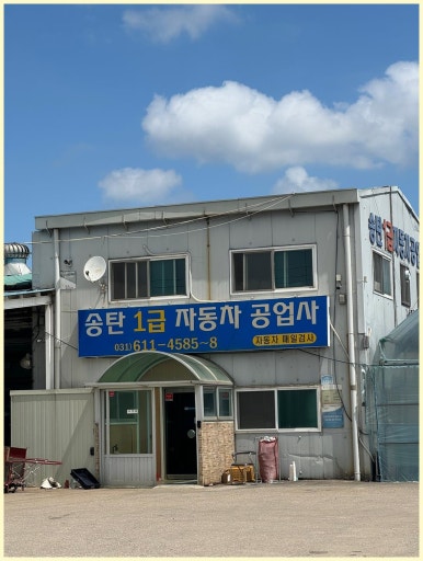 경기자동차공업사 이미지