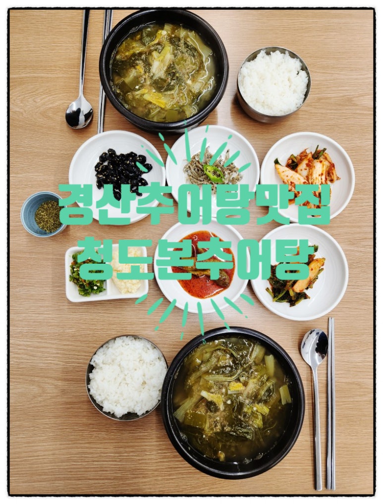 청도본추어탕 이미지