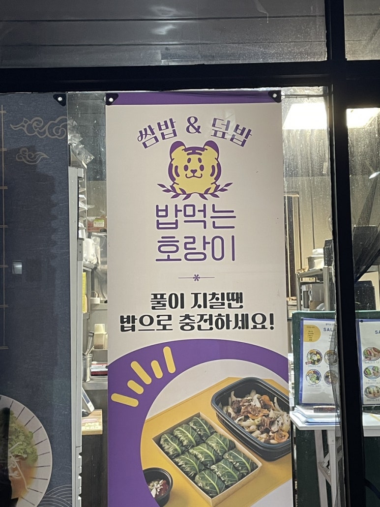 풀먹는호랑이 동구점 이미지