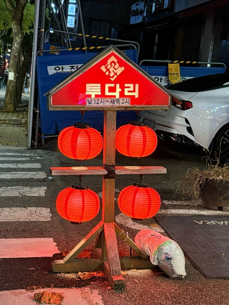 투다리 대치본점 이미지