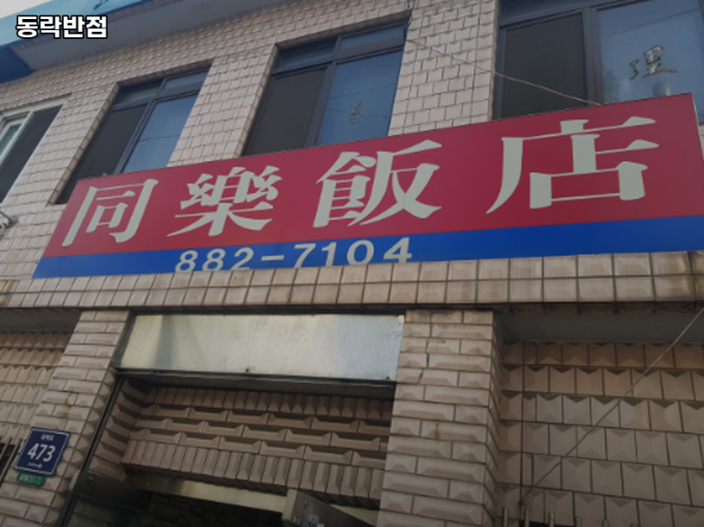동락반점 이미지