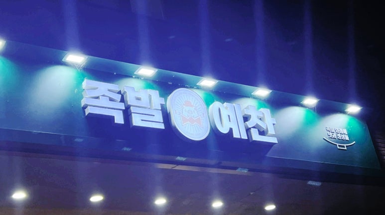 족발예찬 하남미사점 이미지