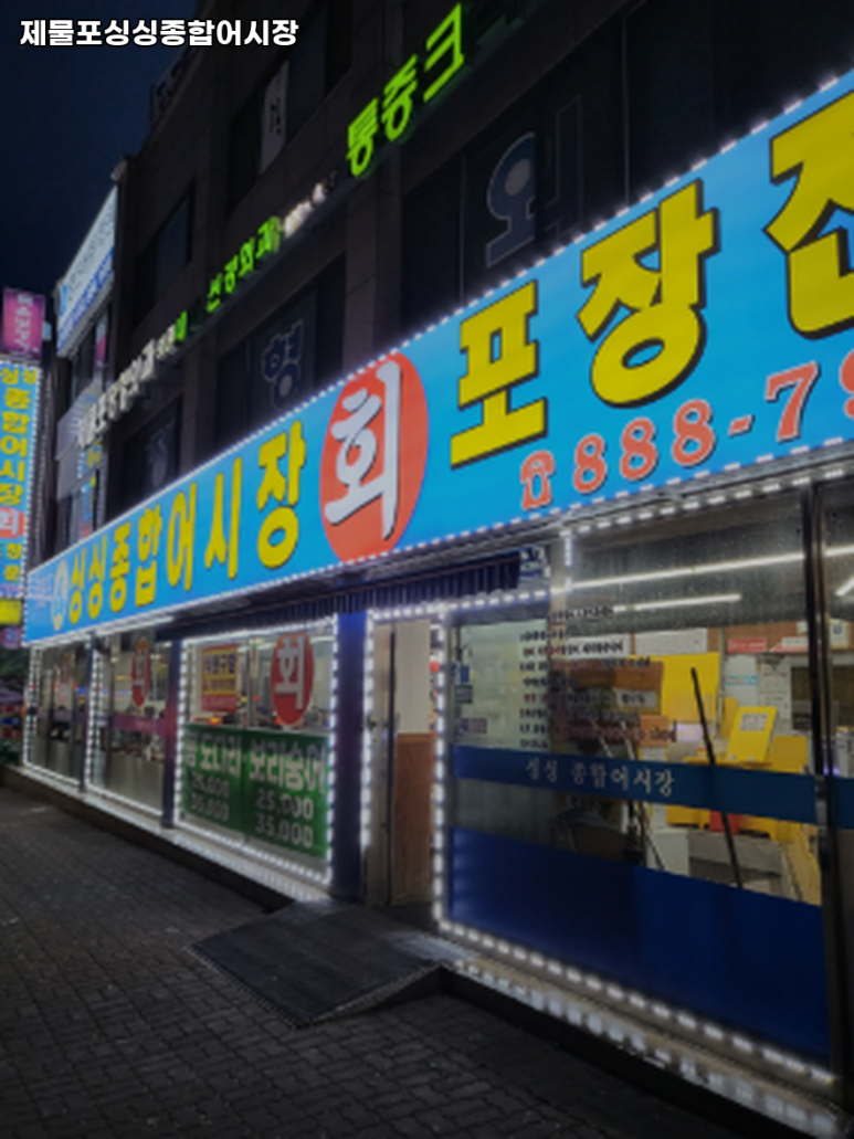 제물포종합어시장 이미지