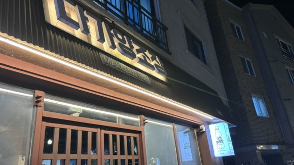 다가양조장 서신점 이미지