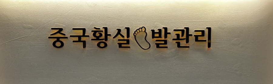 황실발관리 이미지