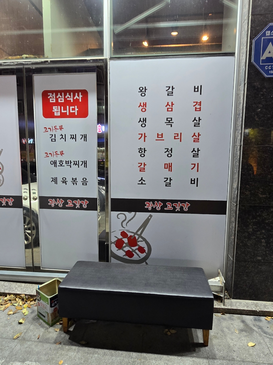 광산고깃간 이미지