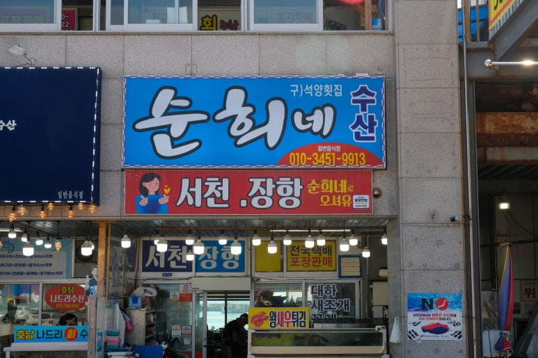 남당항수산횟집 이미지