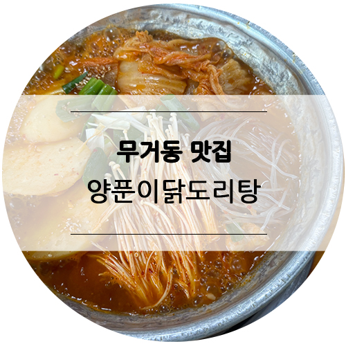양푼도리탕 이미지