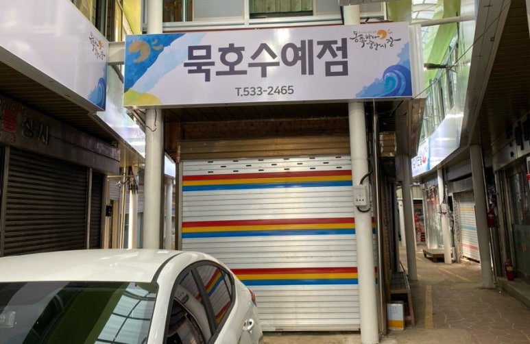묵호수예점 이미지