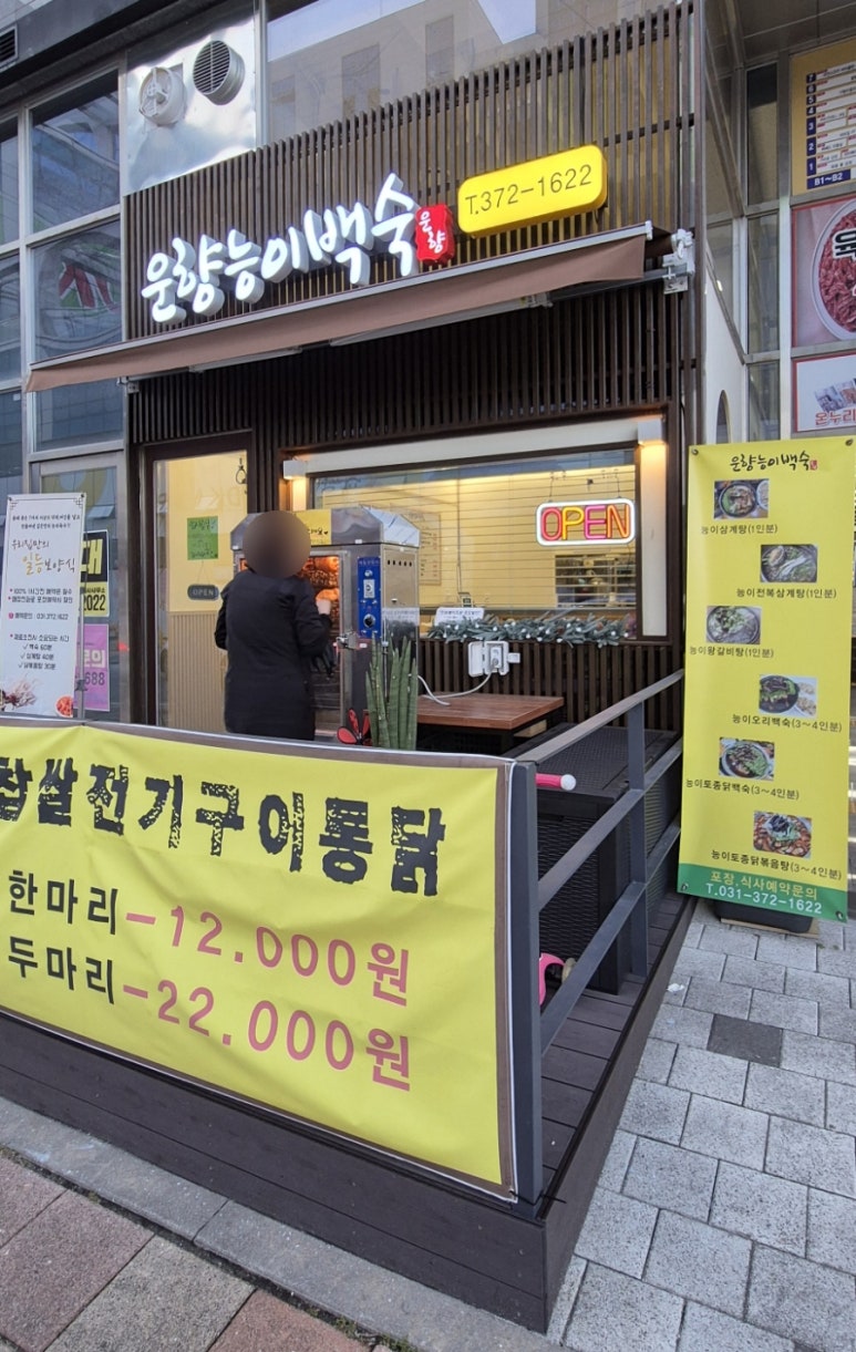 운향능이백숙 이미지