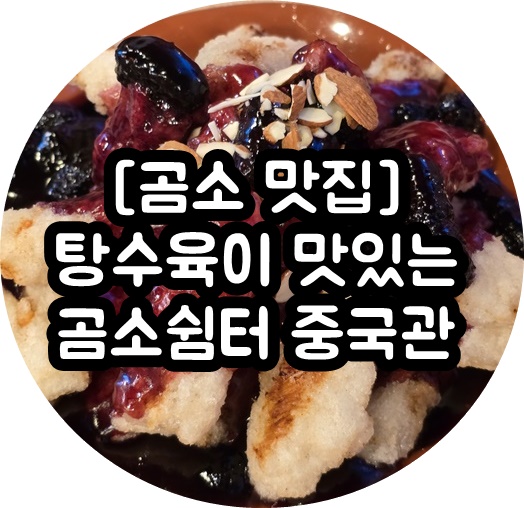 곰소쉼터중국관 이미지