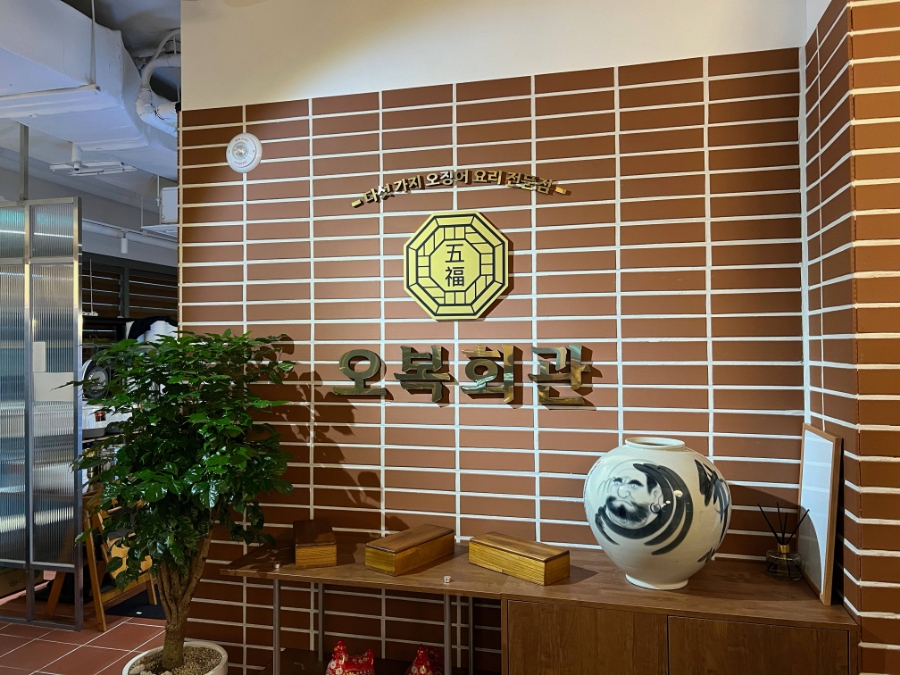 오복회관 이미지