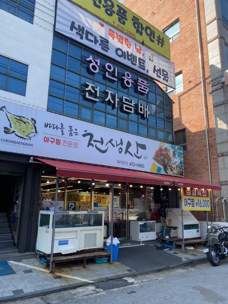 천생산아구찜 이미지