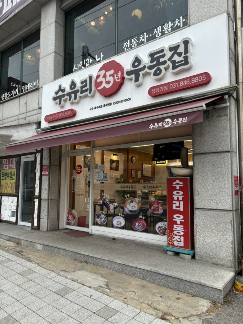 수유리우동집청학리점 이미지