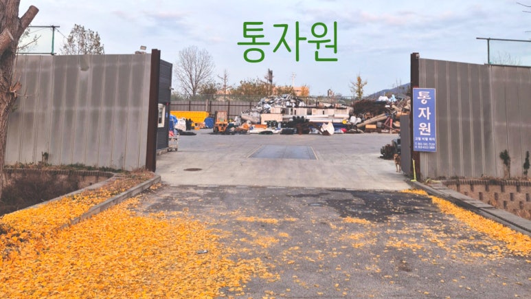 고덕고물상 이미지