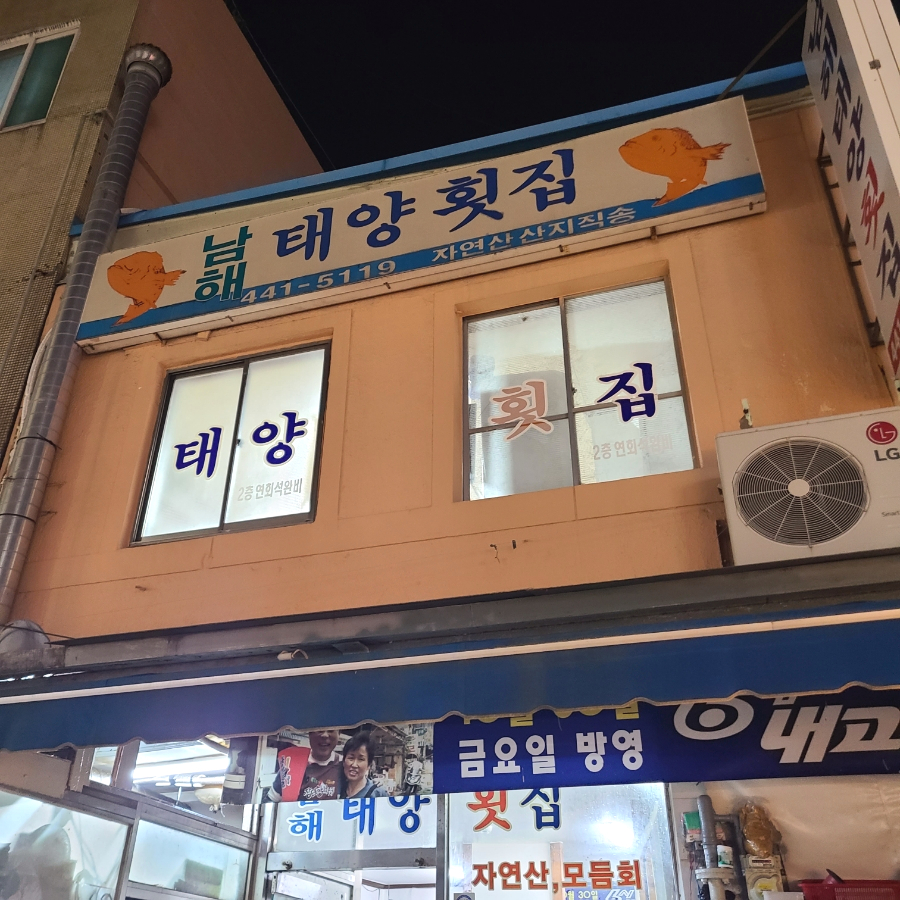 남해태양횟집 이미지