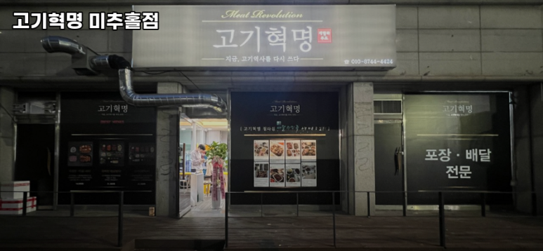 고기혁명 미추홀점 이미지