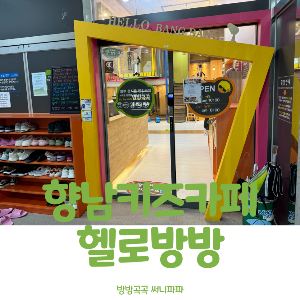 헬로방방(향남점) 이미지