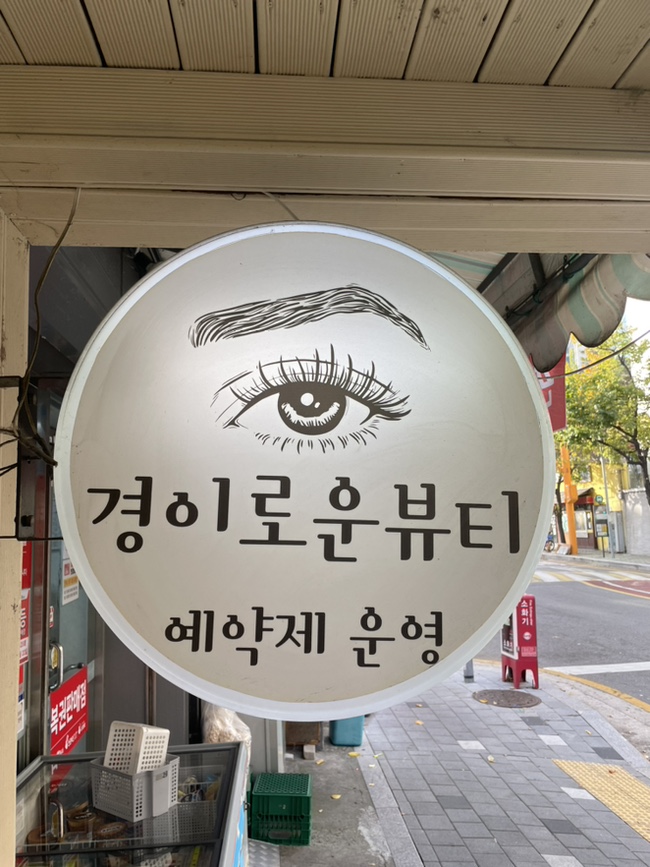 경이로운뷰티 이미지