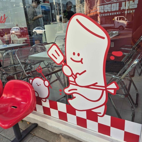 완벽한떡볶이 이미지