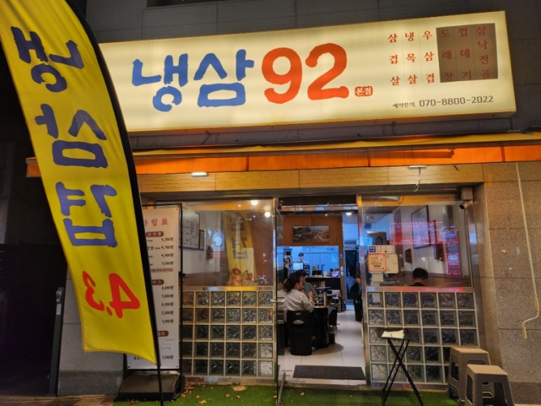 냉삼92 이미지