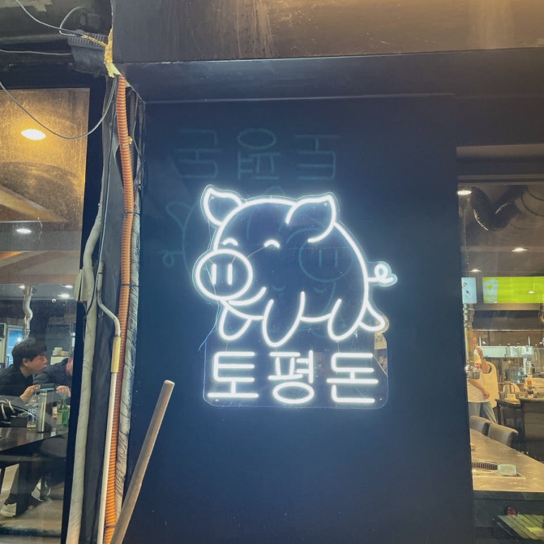 토평돈 이미지