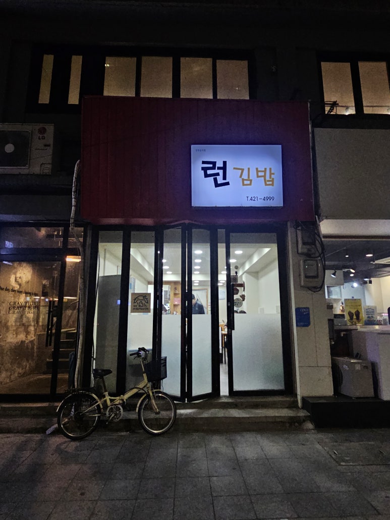 런김밥 이미지