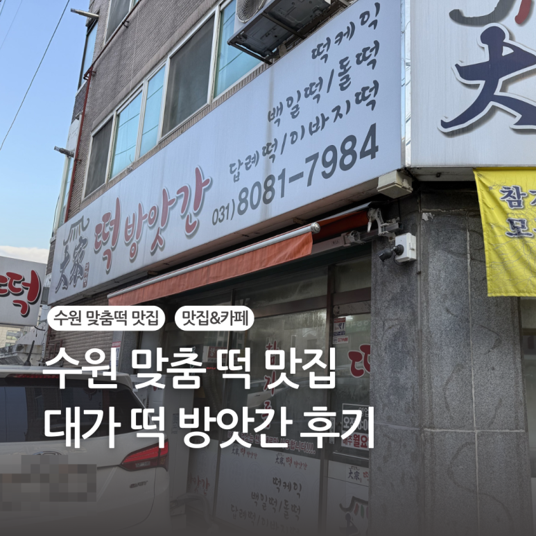 대가떡방앗간 이미지