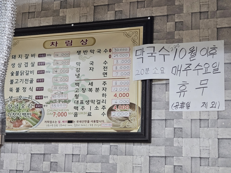 일송막국수，닭갈비 이미지