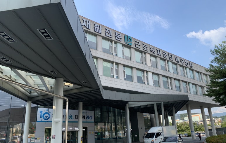 근로복지공단대구병원 이미지